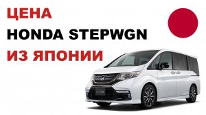 Цена Honda Stepwgn из Японии Стоимость Хонда Стэпвэгон из Японии