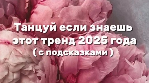 ТАНЦУЙ ЕСЛИ ЗНАЕШЬ ЭТОТ ТРЕНД 2025 ГОДА💗