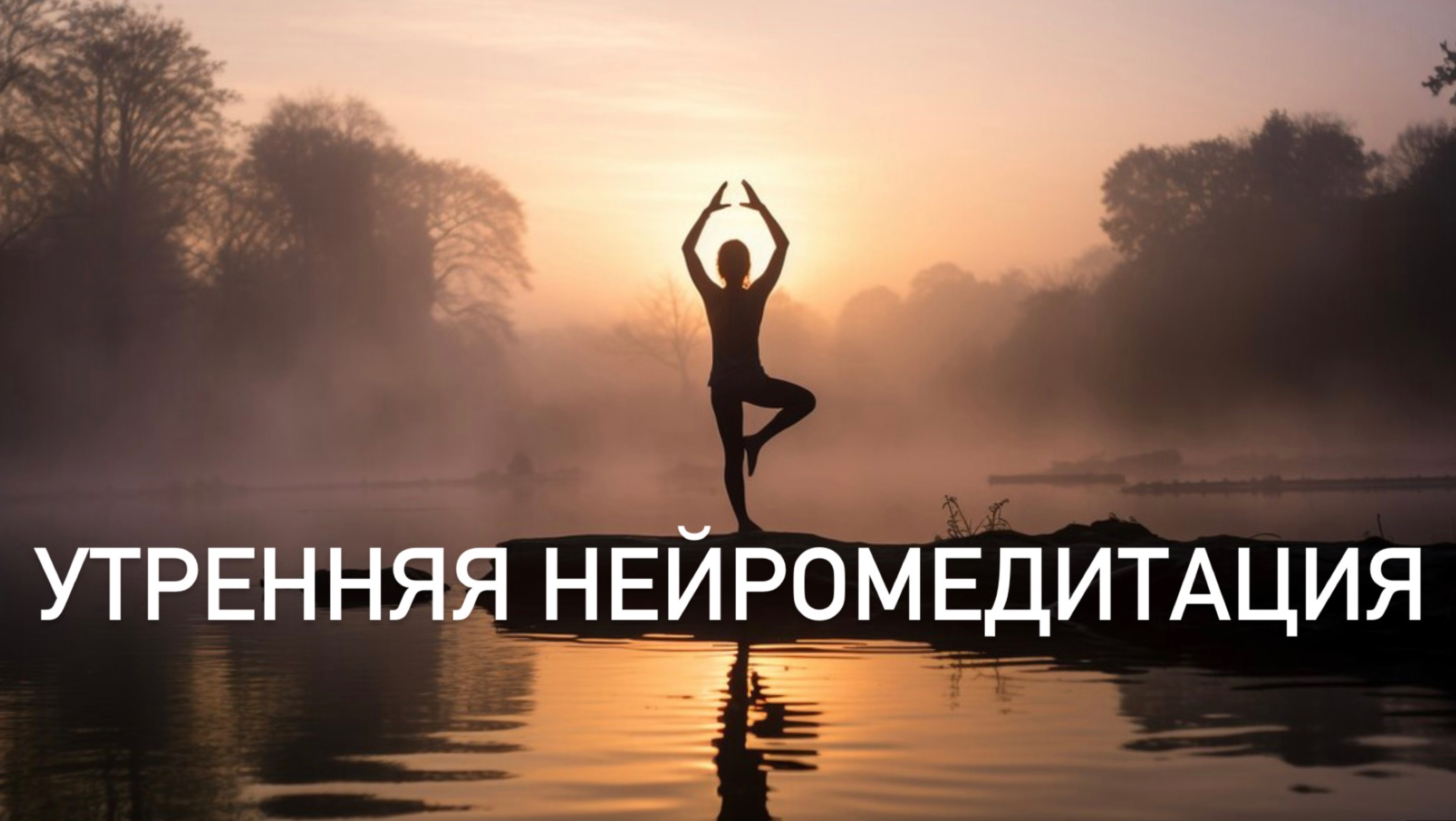 Нейро медитация осознавания позвоночника: легкая, свободная осанка. НЕЙРО ЙОГА УТРОМ смотреть онлайн