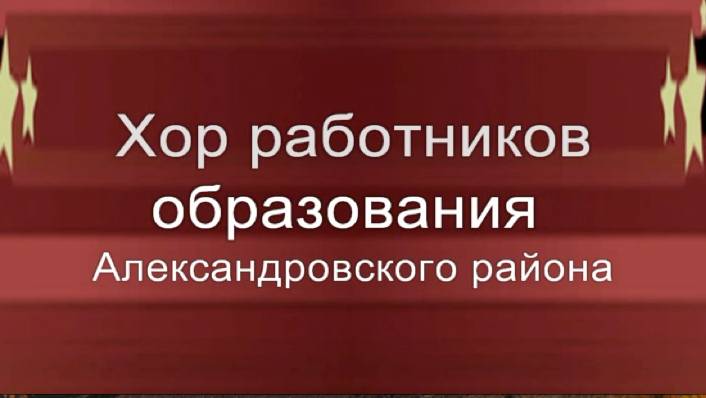 Хор работников образования
Александровского района