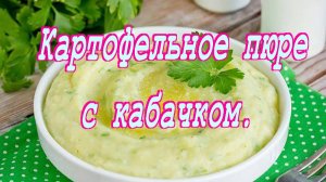 Картофельное пюре с кабачком