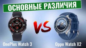 OnePlus Watch 3 vs Oppo Watch X2 \ Основные различия!