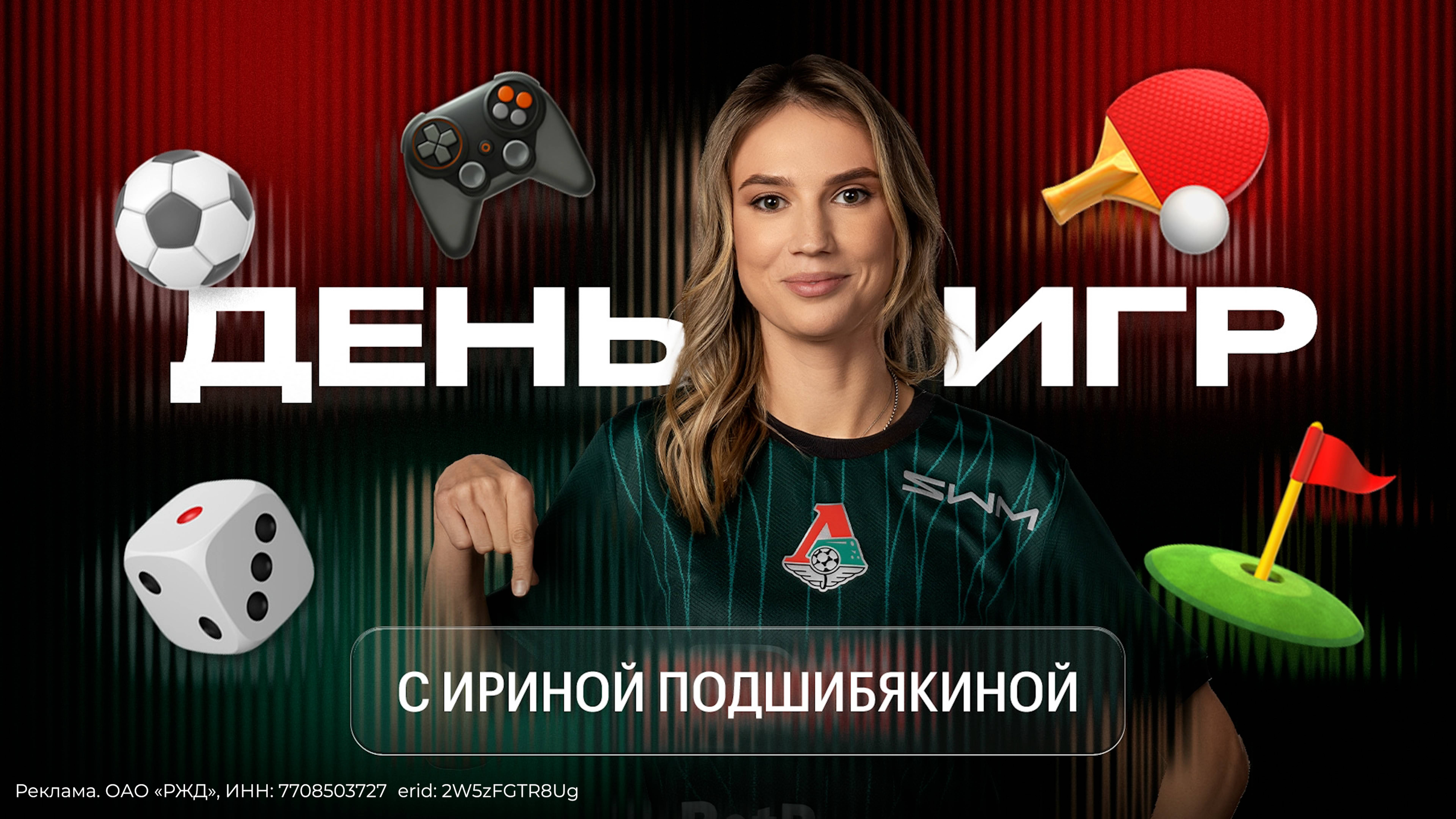 ДЕНЬ ИГР | Ирина Подшибякина против игроков «Локомотива» смотреть онлайн