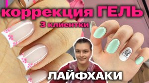 ГЕЛЬ на ногтях, который не отслаивается | Лайфхаки для мастера маникюра | Коррекция ногтей | Хроника