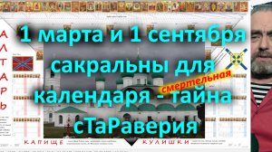 1 марта и 1 сентября сакральны для календаря - смертельная тайна сТаРаверия