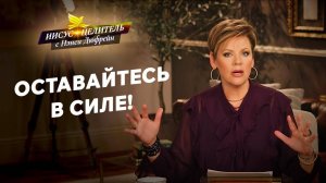 НЕ впускайте змей! РАДОСТЬ – это поток силы. ВРЕМЯ – сдаться. «Иисус – Целитель!»