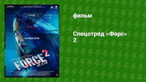 Спецотряд «Форс» 2 (фильм, 2016)