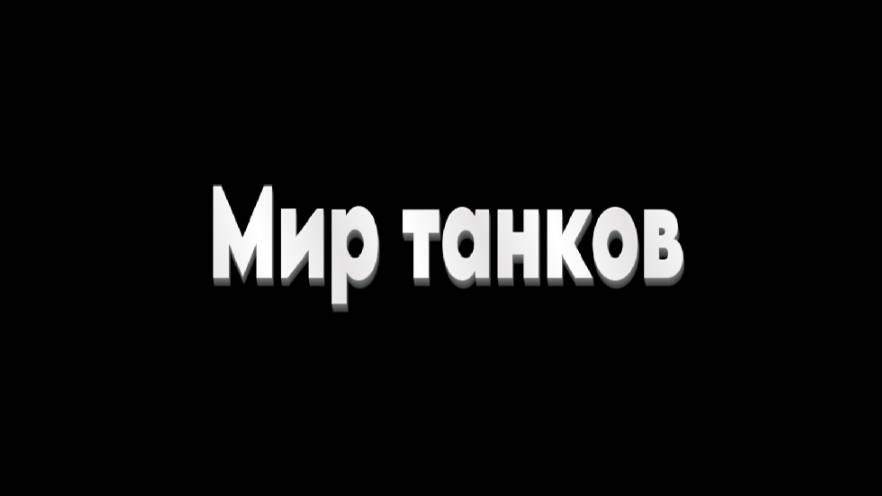 Мир танков / ПРОХОЖДЕНИЕ, ЧАСТЬ 1001!