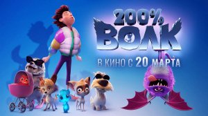 200% Волк (2024) трейлер