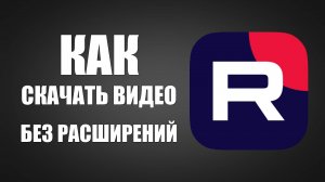 Как скачать видео с Рутуба. Пошаговая инструкция Rutube. Без Расширения Браузера