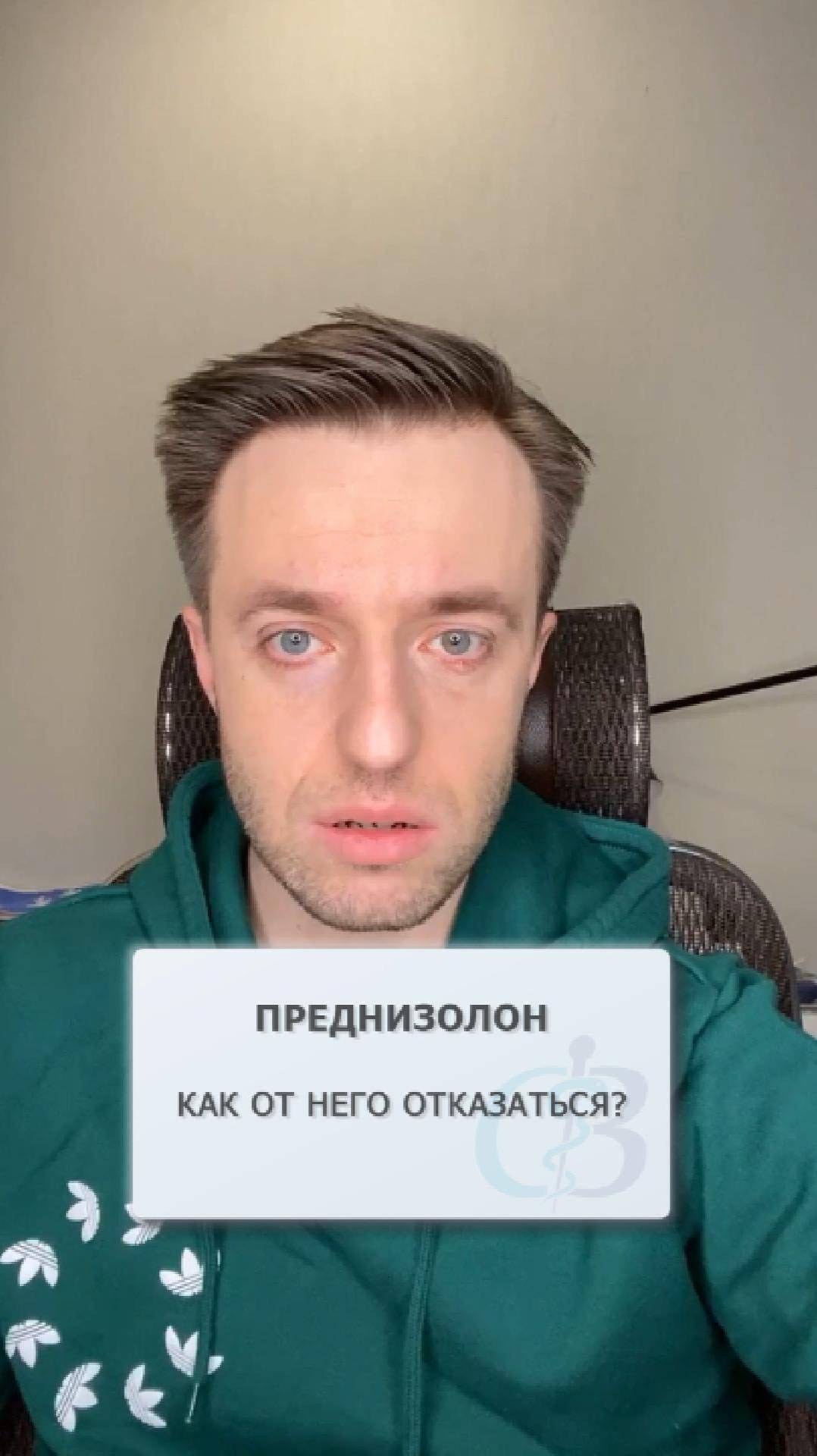 Как отказаться от Преднизолона? смотреть онлайн
