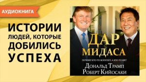 Дар Мидаса. Роберт Кийосаки, Дональд Трамп. [Аудиокнига]