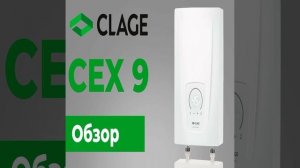 Проточный водонагреватель Clage CEX 11/13 - краткий обзор