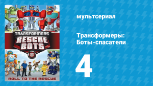 Трансформеры: Боты-спасатели 1 сезон 4 серия «Летающие лобстеры на параде» (мультсериал, 2012)