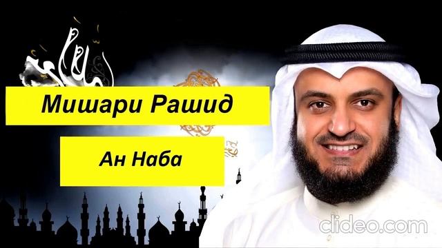 Мишари Рашид Сура | Ан Наба | смотреть онлайн