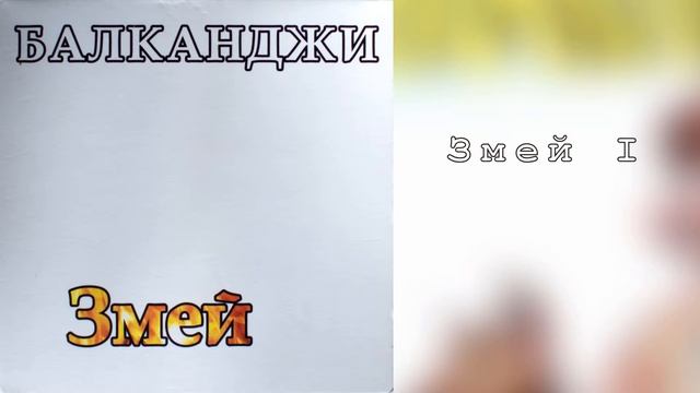 Балканджи - Змей 1 смотреть онлайн
