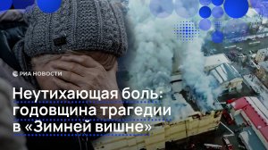 Неутихающая боль: годовщина трагедии в "Зимней вишне"