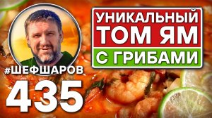 Уникальный Том Ям с грибами. Как приготовить самый вкусный суп? Рецепт идеального супа. #шефшаров