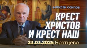 Крест Христов и крест наш (23.03.2025, Братцево) / А.И. Осипов