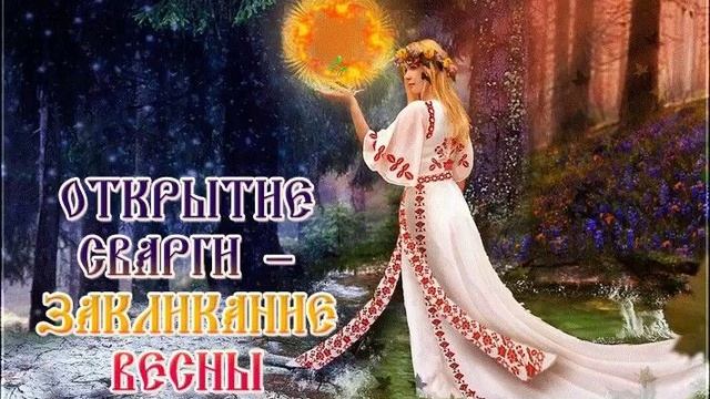 Закликание Весны