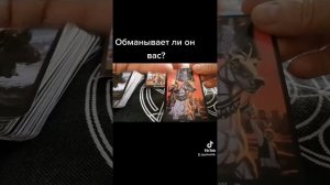 Обманывает ли он вас?#таро #гадание