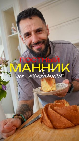 Постный манник на миндальном 🥛
