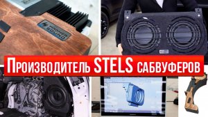 Magner Sound Производитель Автомобильных сабвуферов STELS