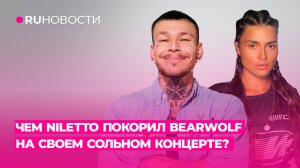 Чем NILETTO покорил BEARWOLF на своем сольном концерте?