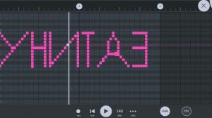 Как звучит слово УНИТАЗ на пианино