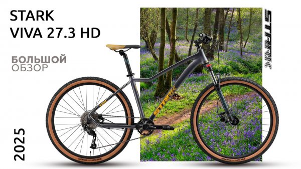 Обзор Stark Viva 27.3 HD