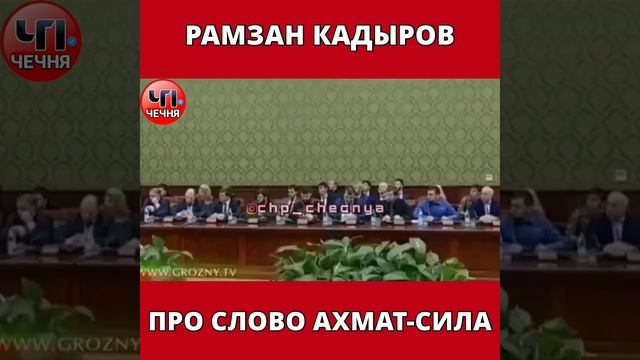 ❗️Про слово Ахмат-Сила смотреть онлайн