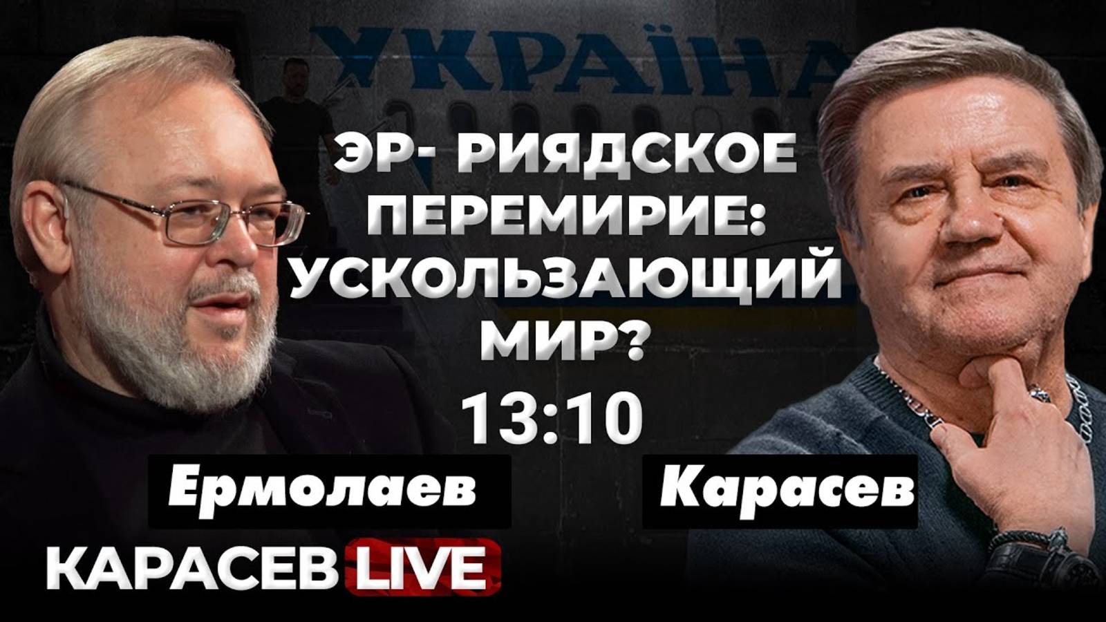 Переговорный камень преткновения. Карасев LIVE смотреть онлайн