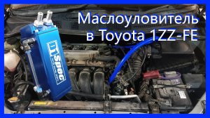 Установка маслоуловителя (маслопомойка) Toyota Opa 1ZZ-FE