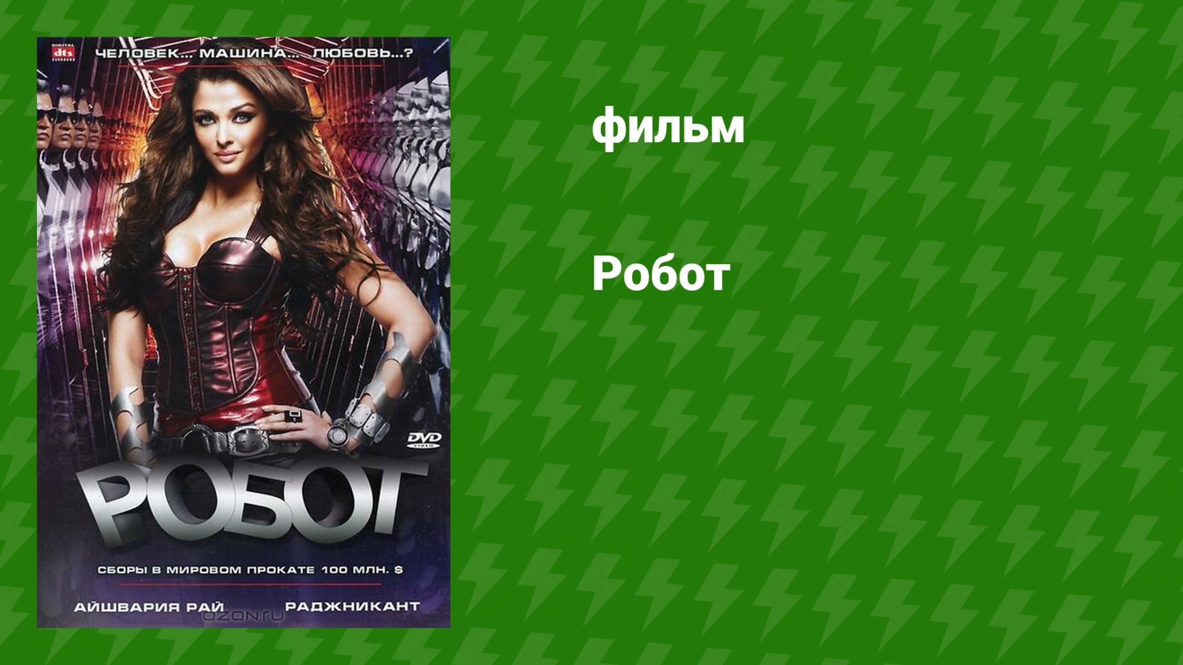 Робот (фильм, 2010)