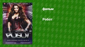 Робот (фильм, 2010)