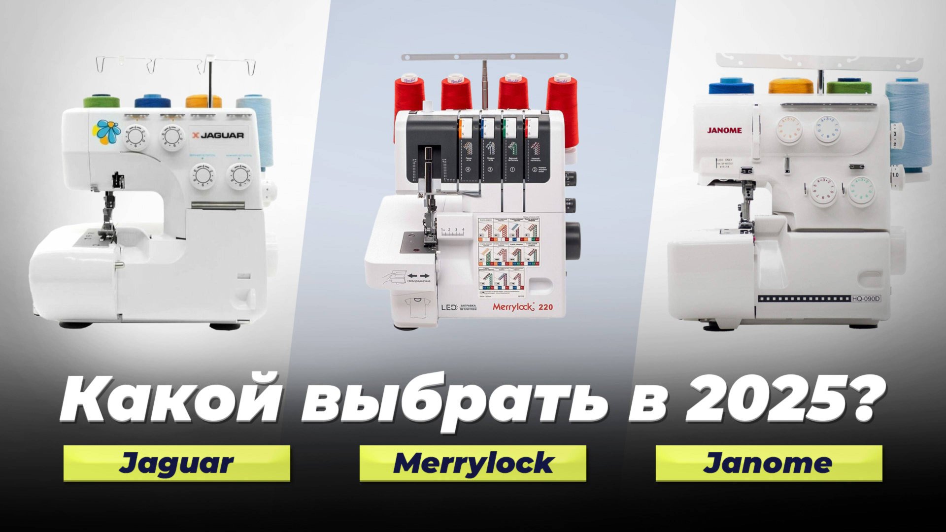 ТОП–10 лучших оверлоков 2025 года 🧵 Рейтинг оверлоков по качеству и надежности смотреть онлайн