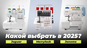 ТОП–10 лучших оверлоков 2025 года 🧵 Рейтинг оверлоков по качеству и надежности
