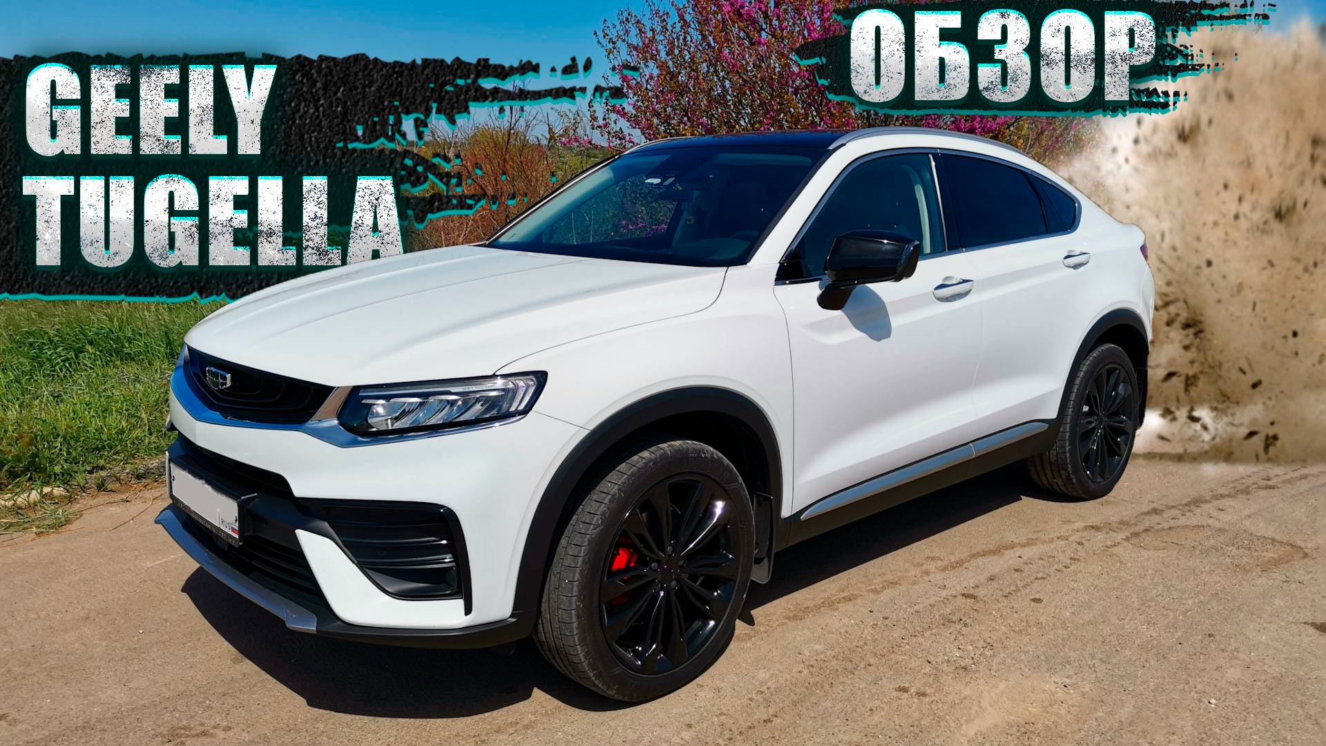 КИТАЙСКИЙ ПРЕМИУМ: МОЙ ОПЫТ ЭКСПЛУАТАЦИИ И РЕМОНТА GEELY TUGELLA 2023