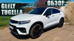 КИТАЙСКИЙ ПРЕМИУМ: МОЙ ОПЫТ ЭКСПЛУАТАЦИИ И РЕМОНТА GEELY TUGELLA 2023