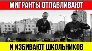 Беспредел в Москве: Мигранты УНИЖАЮТ и ИЗБИВАЮТ школьников! Почему полиция бездействует?