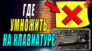 Где на клавиатуре Знак Умножить