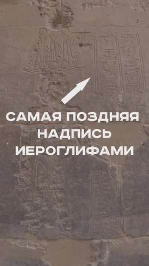 Конец Древнего Египта: последняя надпись иероглифами