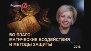 МАГИЧЕСКИЕ ВОЗДЕЙСТВИЯ И МЕТОДЫ ЗАЩИТЫ  || Родина Н.В.