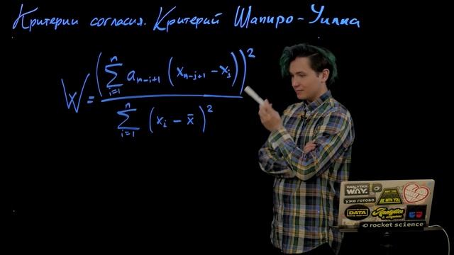 6.3 Критерии согласия. Критерий Шапиро-Уилка смотреть онлайн