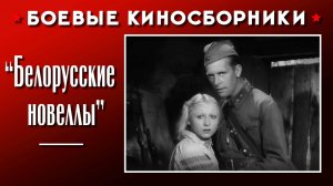 Боевой киносборник  «Белорусские новеллы»