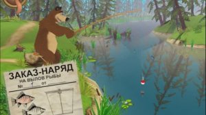 МАША И МЕДВЕДЬ. ИГРА ПО МУЛЬТИКУ. МЕДВЕДЬ РЫБАЧИТ.