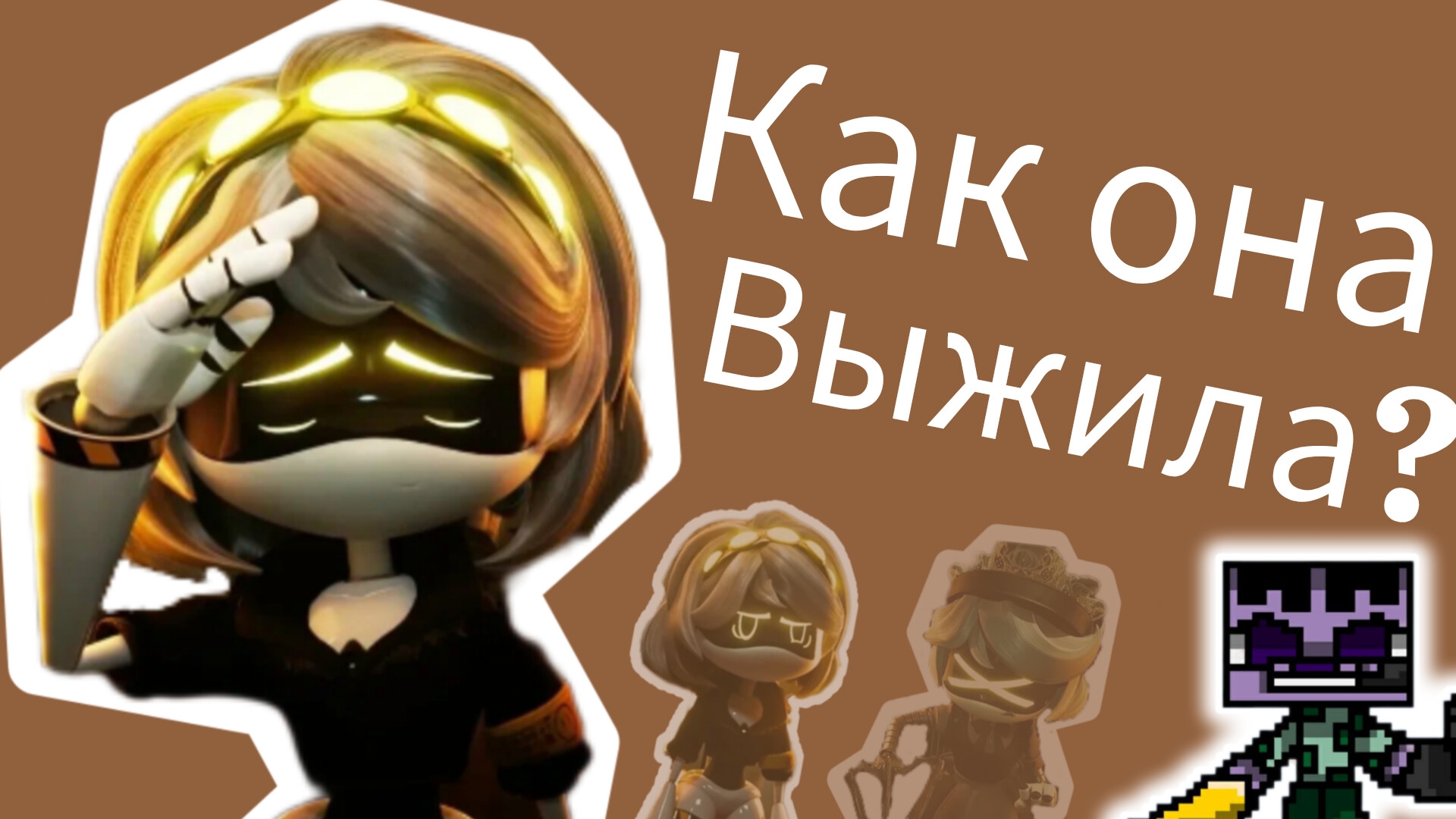 Как Ви выжила? Дроны убийцы теория. смотреть онлайн