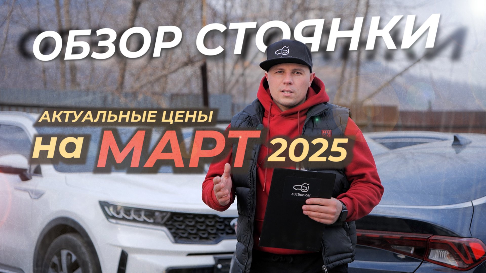 ОБЗОР НАШЕЙ СТОЯНКИ. АКТУАЛЬНЫЕ ЦЕНЫ НА МАРТ! смотреть онлайн