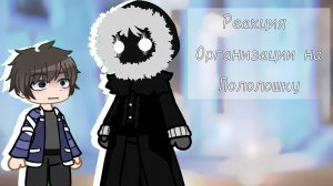 РЕАКЦИЯ ОРГАНИЗАЦИИ НА ЛОЛОЛОШКУ