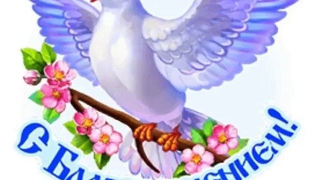 Благовещение